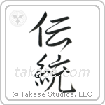 Tradition (伝統) in Semi-Cursive style Japanese calligraphy by Eri Takase