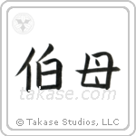 Older Aunt (伯母) in Block style Japanese calligraphy by Eri Takase