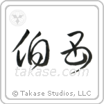 Older Aunt (伯母) in Cursive style Japanese calligraphy by Eri Takase