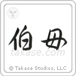 Older Aunt (伯母) in Semi-Cursive style Japanese calligraphy by Eri Takase