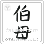 Older Aunt (伯母) in Block style Japanese calligraphy by Eri Takase