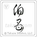 Older Aunt (伯母) in Cursive style Japanese calligraphy by Eri Takase
