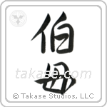 Older Aunt (伯母) in Semi-Cursive style Japanese calligraphy by Eri Takase