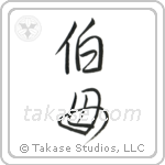 Older Aunt (伯母) in Semi-Cursive style Japanese calligraphy by Eri Takase