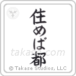 Home Is Where You Live (住めば都) in Block style Japanese calligraphy by Eri Takase