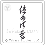 Home Is Where You Live (住めば都) in Cursive style Japanese calligraphy by Eri Takase