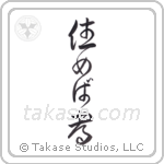 Home Is Where You Live (住めば都) in Cursive style Japanese calligraphy by Eri Takase