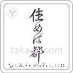 Home Is Where You Live (住めば都) in Design style Japanese calligraphy by Eri Takase