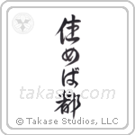 Home Is Where You Live (住めば都) in Design style Japanese calligraphy by Eri Takase