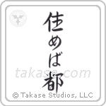 Home Is Where You Live (住めば都) in Semi-Cursive style Japanese calligraphy by Eri Takase