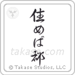 Home Is Where You Live (住めば都) in Semi-Cursive style Japanese calligraphy by Eri Takase