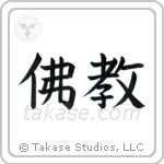 Buddhism (佛教) in Block style Japanese calligraphy by Eri Takase