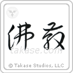 Buddhism (佛教) in Cursive style Japanese calligraphy by Eri Takase