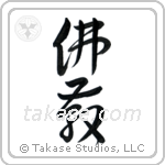 Buddhism (佛教) in Cursive style Japanese calligraphy by Eri Takase