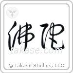 Buddha (佛陀) in Cursive style Japanese calligraphy by Eri Takase