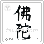 Buddha (佛陀) in Block style Japanese calligraphy by Eri Takase