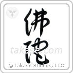 Buddha (佛陀) in Cursive style Japanese calligraphy by Eri Takase
