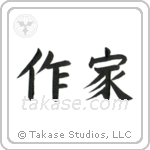 Writer (作家) in Block style Japanese calligraphy by Eri Takase