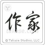 Writer (作家) in Design style Japanese calligraphy by Eri Takase