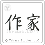 Writer (作家) in Semi-Cursive style Japanese calligraphy by Eri Takase