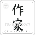 Writer (作家) in Block style Japanese calligraphy by Eri Takase