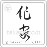 Writer (作家) in Cursive style Japanese calligraphy by Eri Takase