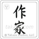 Writer (作家) in Semi-Cursive style Japanese calligraphy by Eri Takase