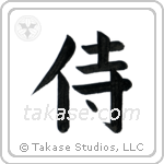 Samurai (侍) in Block style Japanese calligraphy by Eri Takase