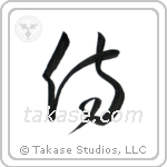 Samurai (侍) in Cursive style Japanese calligraphy by Eri Takase