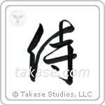 Samurai (侍) in Design style Japanese calligraphy by Eri Takase