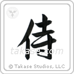 Samurai (侍) in Semi-Cursive style Japanese calligraphy by Eri Takase