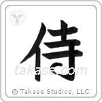 Samurai (侍) in Semi-Cursive style Japanese calligraphy by Eri Takase