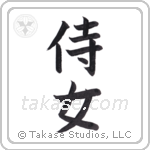 attendant maiden (侍女) in Block style Japanese calligraphy by Eri Takase