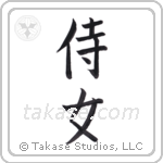 attendant maiden (侍女) in Block style Japanese calligraphy by Eri Takase