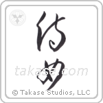 attendant maiden (侍女) in Cursive style Japanese calligraphy by Eri Takase