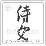 attendant maiden (侍女) in Design style Japanese calligraphy by Eri Takase