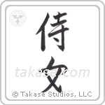 attendant maiden (侍女) in Semi-Cursive style Japanese calligraphy by Eri Takase