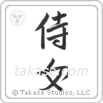 attendant maiden (侍女) in Semi-Cursive style Japanese calligraphy by Eri Takase