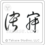Wabi-sabi (侘寂) in Cursive style Japanese calligraphy by Eri Takase