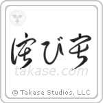 Wabi-sabi (侘寂) in Cursive style Japanese calligraphy by Eri Takase