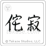 Wabi-sabi (侘寂) in Semi-Cursive style Japanese calligraphy by Eri Takase