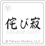 Wabi-sabi (侘寂) in Semi-Cursive style Japanese calligraphy by Eri Takase