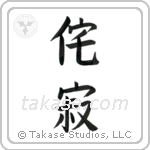 Wabi-sabi (侘寂) in Block style Japanese calligraphy by Eri Takase