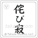 Wabi-sabi (侘寂) in Block style Japanese calligraphy by Eri Takase