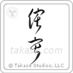 Wabi-sabi (侘寂) in Cursive style Japanese calligraphy by Eri Takase