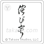 Wabi-sabi (侘寂) in Cursive style Japanese calligraphy by Eri Takase