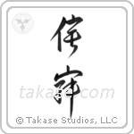 Wabi-sabi (侘寂) in Design style Japanese calligraphy by Eri Takase