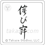 Wabi-sabi (侘寂) in Design style Japanese calligraphy by Eri Takase