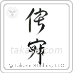 Wabi-sabi (侘寂) in Design style Japanese calligraphy by Eri Takase