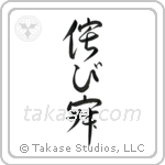 Wabi-sabi (侘寂) in Design style Japanese calligraphy by Eri Takase